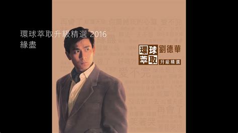 壞東西|劉德華( Andy Lau ) 壞東西